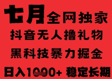 7月最新风口抖音无人直播纯暴力撸音浪，不出镜不说话，黑科技全自动运行，长期稳定，日入1k【揭秘】-创学笔记