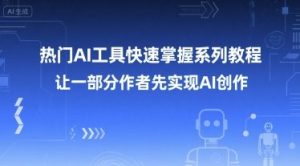 热门AI工具快速掌握系列教程,让一部分创作者先实现AI创作-创学笔记