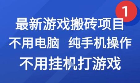 最新游戏搬砖项目，纯手机操作，不用电脑挂G打游戏，网创副业兼职【揭秘】-创学笔记