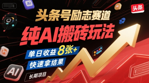 头条号励志赛道，纯AI搬砖玩法，单日收益8张+ ，快速拿结果，长期项目-创学笔记