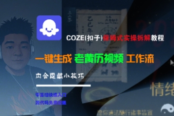 COZE(扣子)保姆式实操拆解教程，一键生成老黄历视频工作流，内含隐藏小技巧-创学笔记