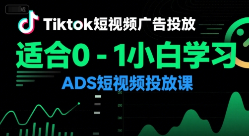 Tiktok短视频广告投放，适合0-1小白学习ADS短视频投放课-创学笔记