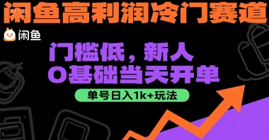 闲鱼高利润冷门赛道：门槛低，新人0基础当天开单，单号日入1k+玩法【揭秘】-创学笔记