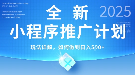 2025年最新小程序推广计划，简单操作，独家技术，日均5张+【揭秘】-创学笔记