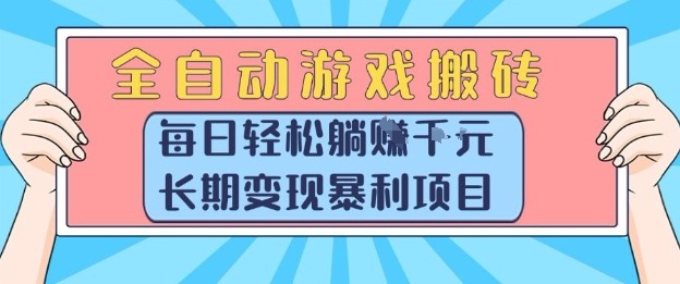 全自动游戏搬砖，每日轻松躺入1k+，长期变现暴利项目【揭秘】-创学笔记