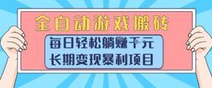 全自动游戏搬砖,每日轻松躺入1k+,长期变现暴利项目【揭秘】-创学笔记