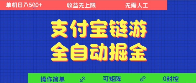 支付宝链游全自动掘金，无需人工，矩阵操作，单机日入5张+【揭秘】-创学笔记