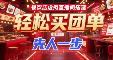 餐饮店虚拟直播间搭建，轻松买团单，先人一步-创学笔记