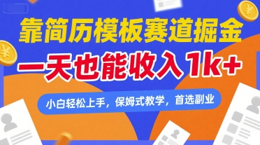 靠简历模板赛道掘金，一天也能收入1k+，小白轻松上手，保姆式教学，首选副业【揭秘】-创学笔记