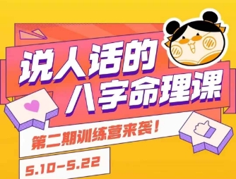 说人话的八字命理课程，简单易学，小白轻松学习并且掌握扎实的八字基础-创学笔记