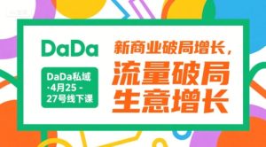 DaDa私域·4月25-27号线下课,新商业破局增长,流量破局,生意增长-创学笔记