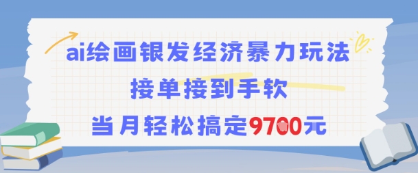 AI绘画银发经济暴力玩法，接单接到手软，当月轻松搞定9.7k-创学笔记