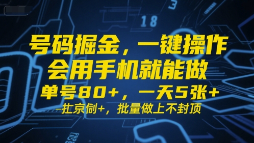 号码掘金，一键操作，会用手机就能做，单号80+，一天5张+，批量做上不封顶【揭秘】-创学笔记