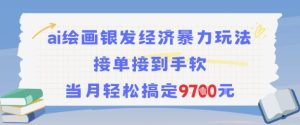 AI绘画银发经济暴力玩法,接单接到手软,当月轻松搞定9.7k-创学笔记