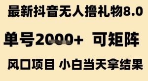 最新抖音无人撸礼物8.0,单号2k+,可矩阵风口项目,小白当天拿结果【揭秘】-创学笔记