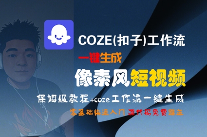 COZE(扣子)工作流一键生成像素风短视频，保姆级教程，零基础快速入门-创学笔记