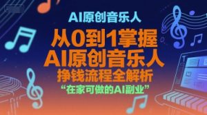 AI原创音乐人,从0到1掌握AI原创音乐人挣钱流程全解析,在家可做的AI副业-创学笔记