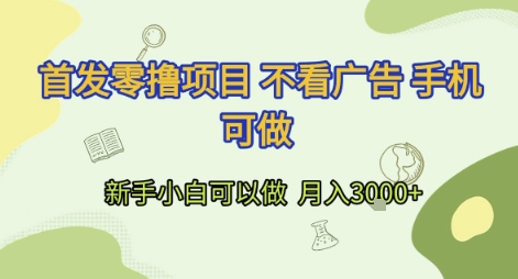 首发零撸项目 不看广告 手机可做 新手小白可以做  月入3k+【揭秘】-创学笔记
