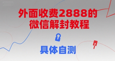 外面收费2888的微信解封教程，具体自测-创学笔记