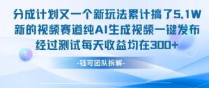 不剪辑不露脸 分成计划新玩法,实测每天收益在3张+左右 新的视频赛道纯AI生成视频-创学笔记