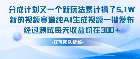 不剪辑不露脸 分成计划新玩法，实测每天收益在3张+左右 新的视频赛道纯AI生成视频-创学笔记