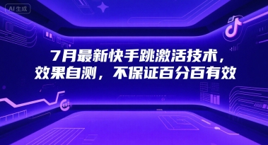7月最新快手跳激活技术，效果自测，不保证百分百有效-创学笔记