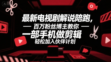 最新电视剧解说陪跑，百万粉丝博主教你一部手机做剪辑，轻松加入伙伴计划-创学笔记