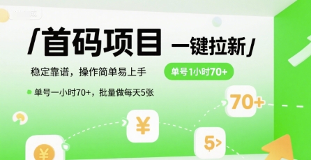 首码一键拉新项目，稳定靠谱，操作简单易上手，单号一小时70+，批量做每天5张【揭秘】-创学笔记