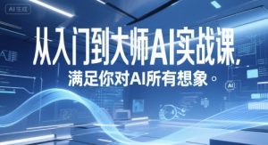 从入门到大师AI实战课,满足你对AI所有想象-创学笔记
