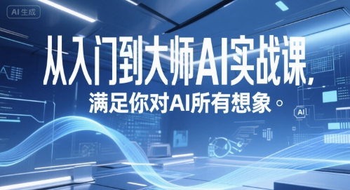 从入门到大师AI实战课，满足你对AI所有想象-创学笔记
