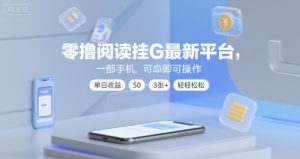 零撸阅读挂G最新平台,一部手机即可操作,单日收益50-3张+轻轻松松【揭秘】-创学笔记