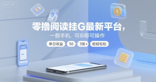 零撸阅读挂G最新平台，一部手机即可操作，单日收益50-3张+轻轻松松【揭秘】-创学笔记