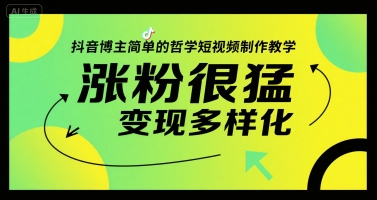 抖音博主简单的哲学短视频制作教学，涨粉很猛，变现多样化-创学笔记