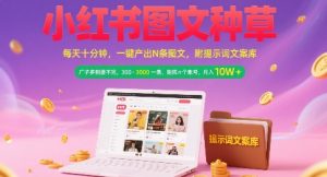 小红书图文种草,每天十分钟,一键产出N条图文, 广子多到接不完, 300-3k一条,矩阵n个账号月入几个W-创学笔记