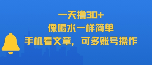 一天撸30+，像喝水一样简单，手机看文章，可多账号操作-创学笔记