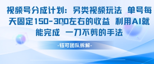 视频号分成另类视频玩法单号每天固定150左右的收益利用AI就能完成一刀不剪的手法-创学笔记