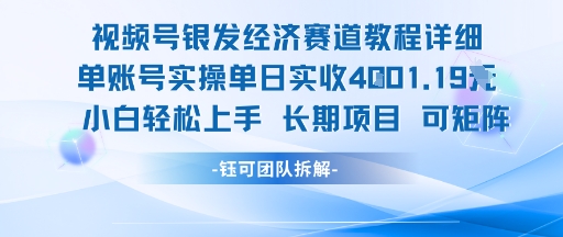 视频号银发经济赛道单账号实操单日实收1k+，小白轻松上手长期项目-创学笔记