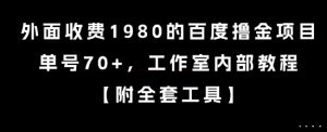 外面收费1980的百度撸金项目,单号70+,工作室内部教程【揭秘】-创学笔记