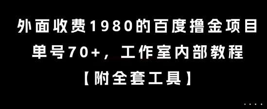外面收费1980的百度撸金项目，单号70+，工作室内部教程【揭秘】-创学笔记