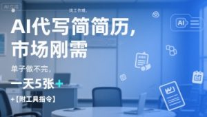 AI代写简历,找工作难,市场刚需,单子做不完,一天5张+【附工具指令】-创学笔记