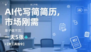 AI代写简历，找工作难，市场刚需，单子做不完，一天5张+【附工具指令】-创学笔记