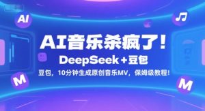 AI音乐杀疯了!DeepSeek+豆包,10分钟生成原创音乐MV,保姆级教程!-创学笔记