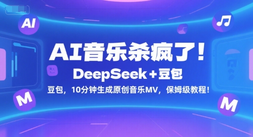 AI音乐杀疯了！DeepSeek+豆包，10分钟生成原创音乐MV，保姆级教程！-创学笔记