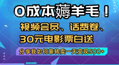 0成本薅羊毛!视频会员、话费卷、30元电影票白送，分享我如何靠转卖一天变现5张+【揭秘】-创学笔记