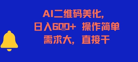 AI二维码美化，日入6张+，操作简单，需求大，直接干-创学笔记