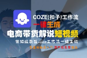COZE(扣子)工作流一键生成电商带货解说短视频,保姆级教程,0基础快手入门-创学笔记