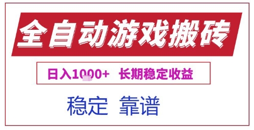 全自动游戏电脑挂G搬砖项目，日入1k+长期稳定收益【揭秘】-创学笔记