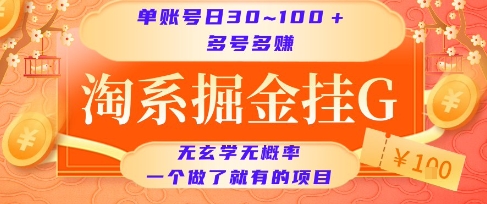 淘系掘金挂G项目，单账号日收益30~100+，多号多得，一个做了就有的项目【揭秘】-创学笔记