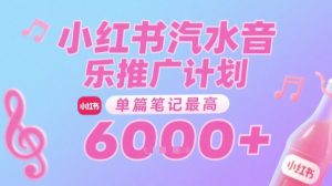 汽水音乐推广计划,无门槛,0粉丝可做,通过小红书发布笔记,单篇笔记最高收益6k+-创学笔记