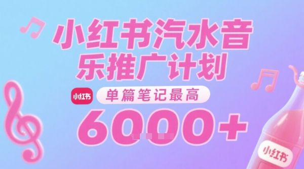汽水音乐推广计划，无门槛，0粉丝可做，通过小红书发布笔记，单篇笔记最高收益6k+-创学笔记